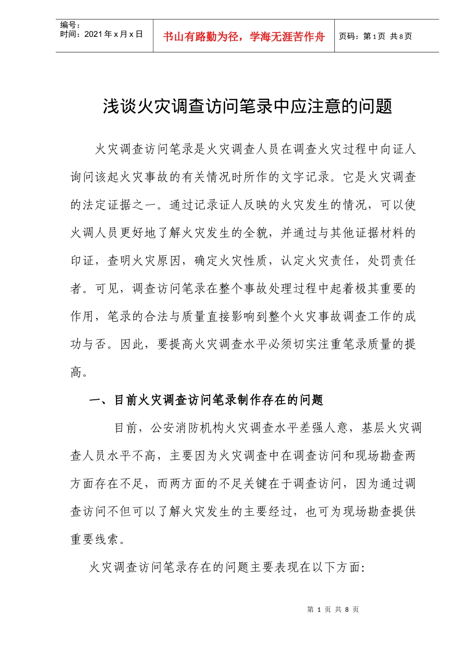 火灾调查访问笔录中应注意的问题_第1页