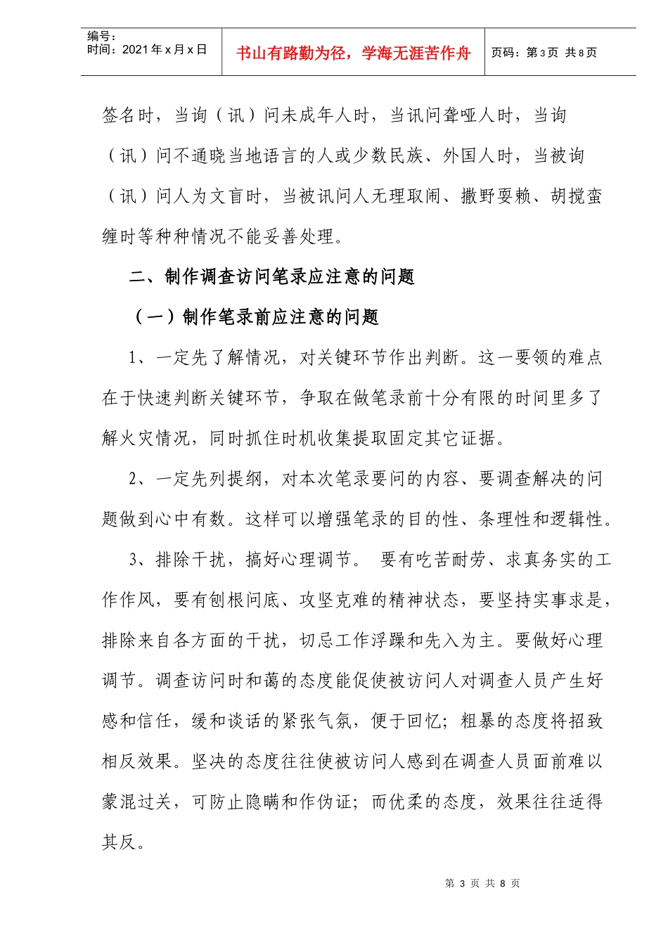 火灾调查访问笔录中应注意的问题_第3页