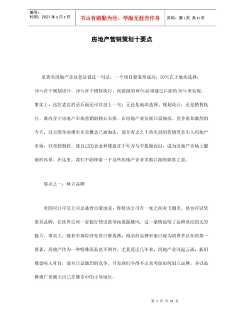 房地产营销策划十要点