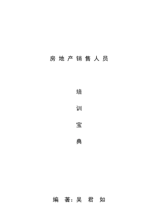 房地产销售人员培训经典