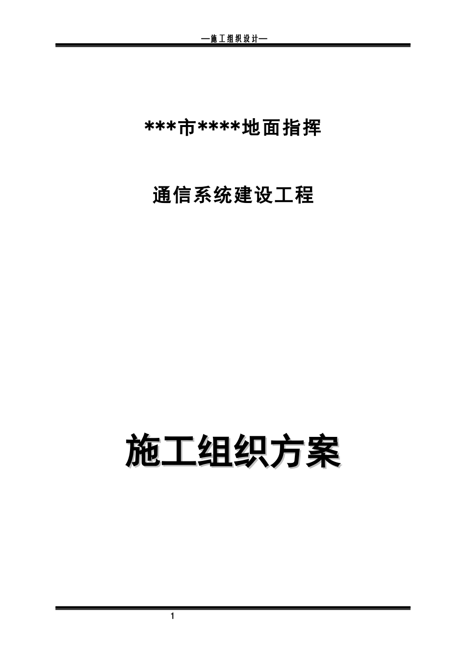 网络机房装修施工方案_第1页