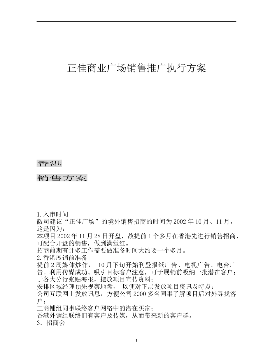正佳商业广场销售推广执行方案（DOC 77页）_第1页