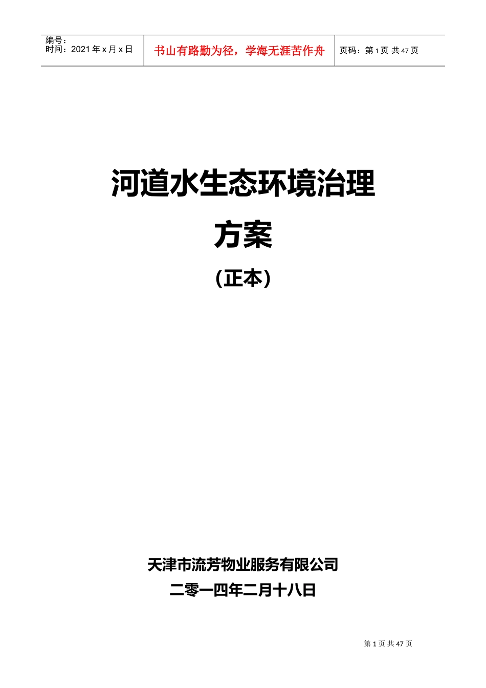 河道保洁服务方案(DOC46页)_第1页