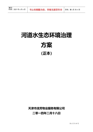 河道保洁服务方案(DOC46页)