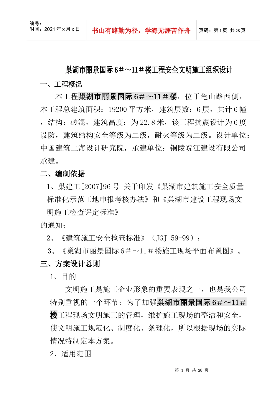 锦绣江南E区Ⅰ栋文明施工方案_第1页