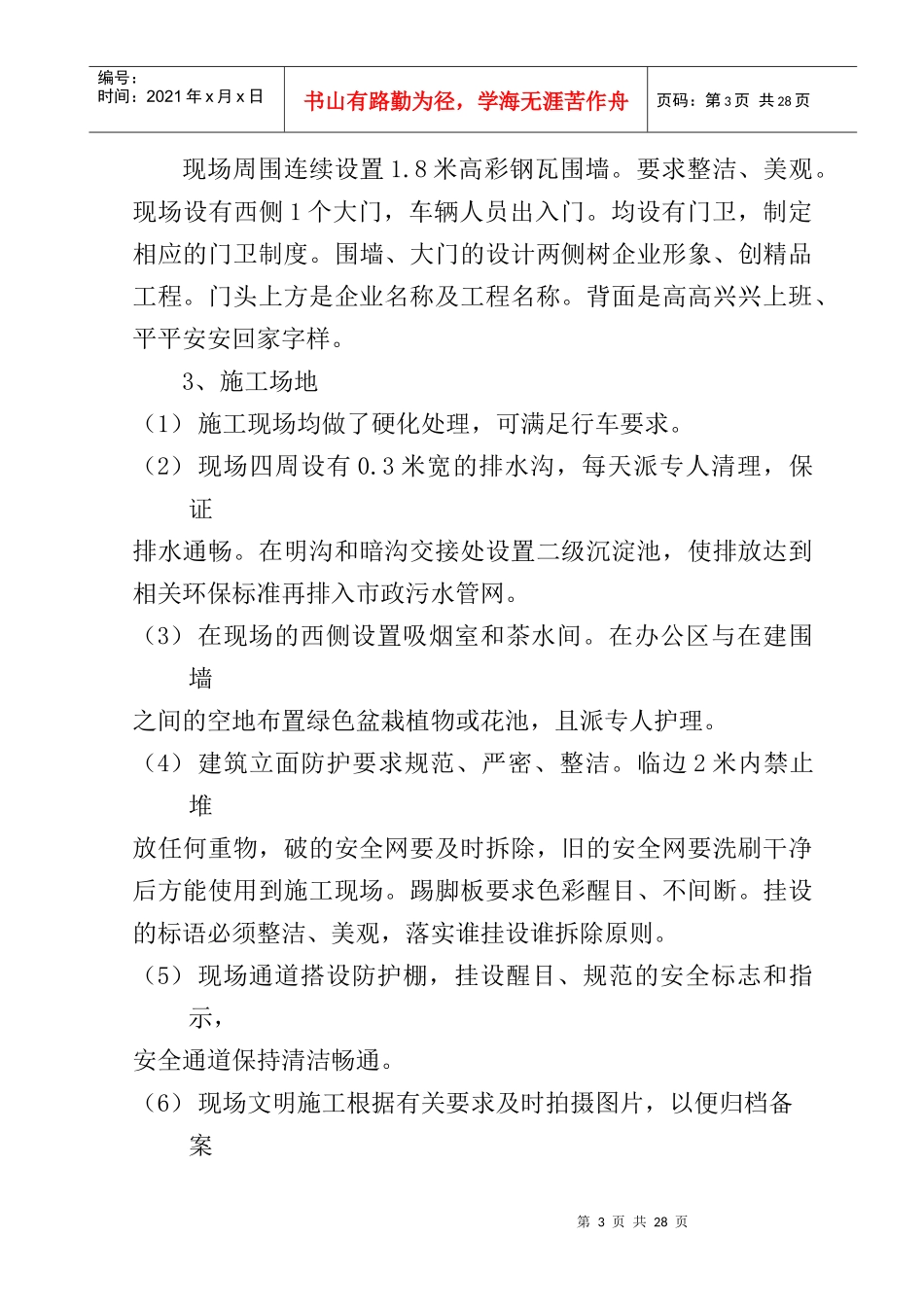 锦绣江南E区Ⅰ栋文明施工方案_第3页