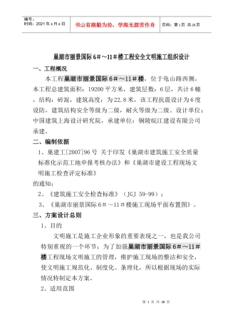 锦绣江南E区Ⅰ栋文明施工方案