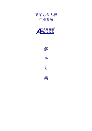 模拟广播系统方案