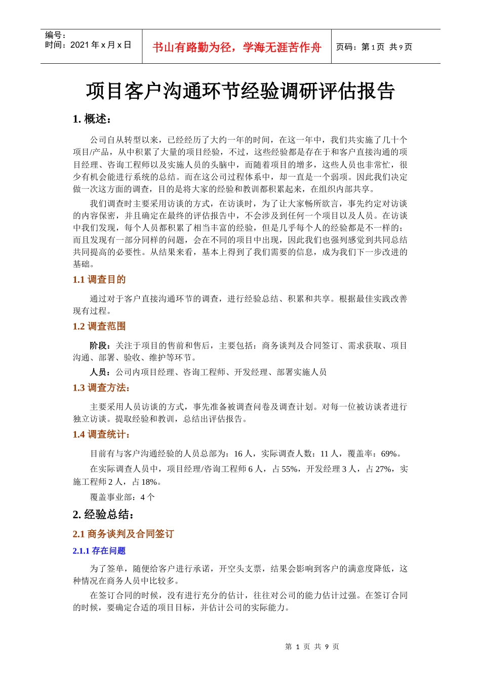 系统实施客户沟通环节经验评估报告_第1页