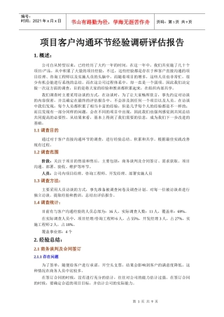 系统实施客户沟通环节经验评估报告