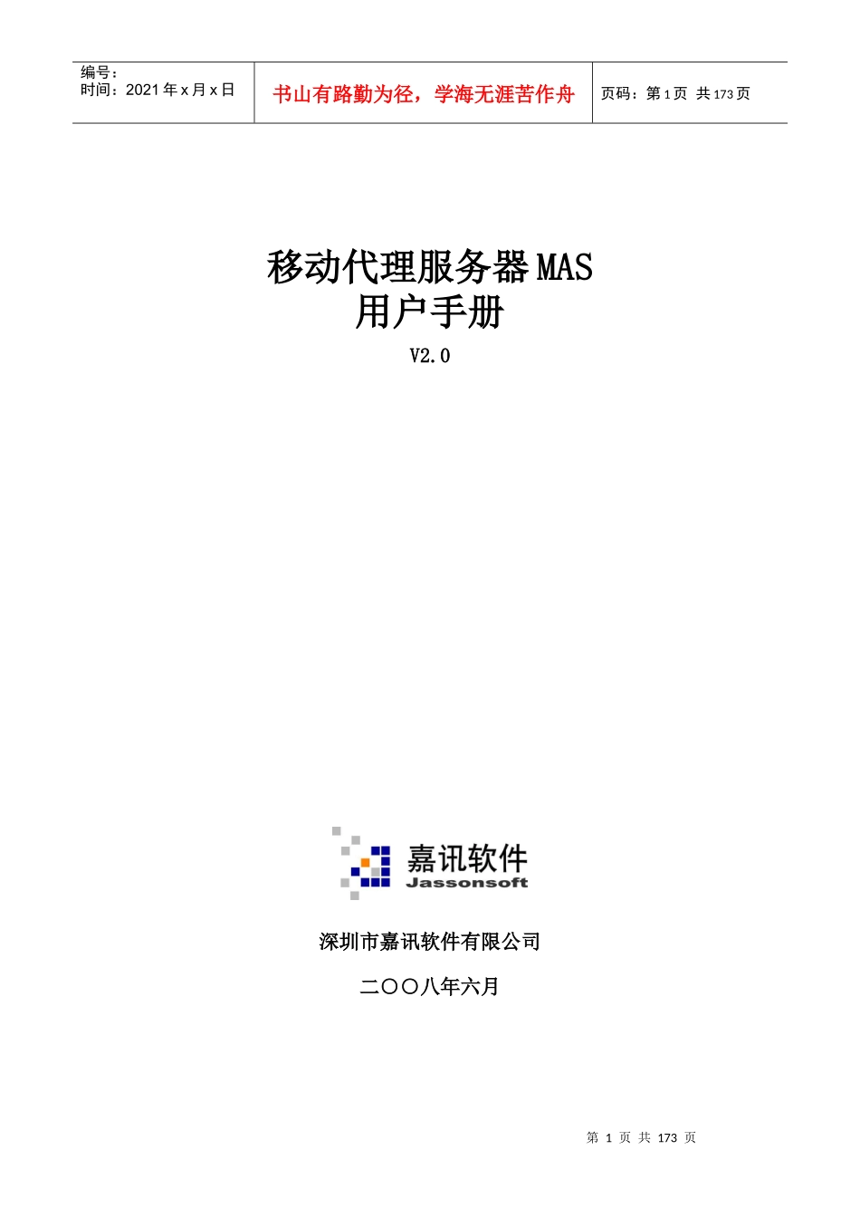 移动代理服务器MAS用户手册(V20)_第1页