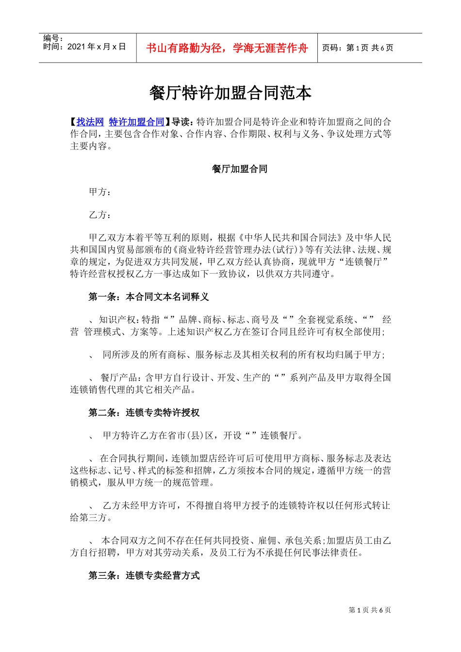 餐厅特许加盟合同范本(DOC6页)_第1页