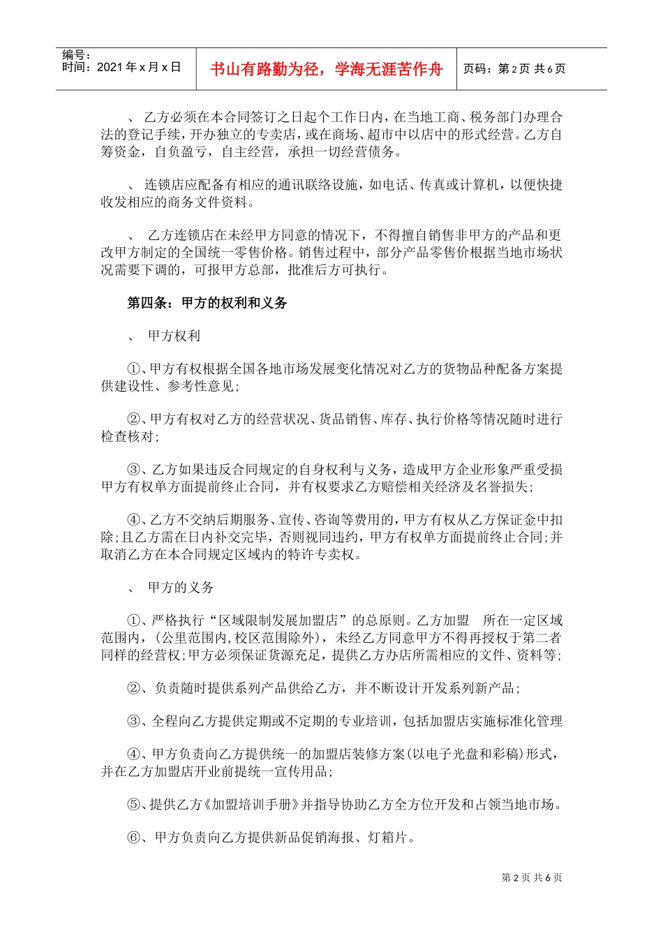 餐厅特许加盟合同范本(DOC6页)_第2页