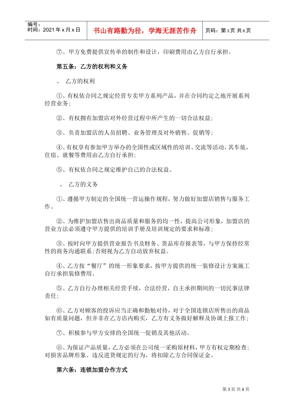 餐厅特许加盟合同范本(DOC6页)_第3页