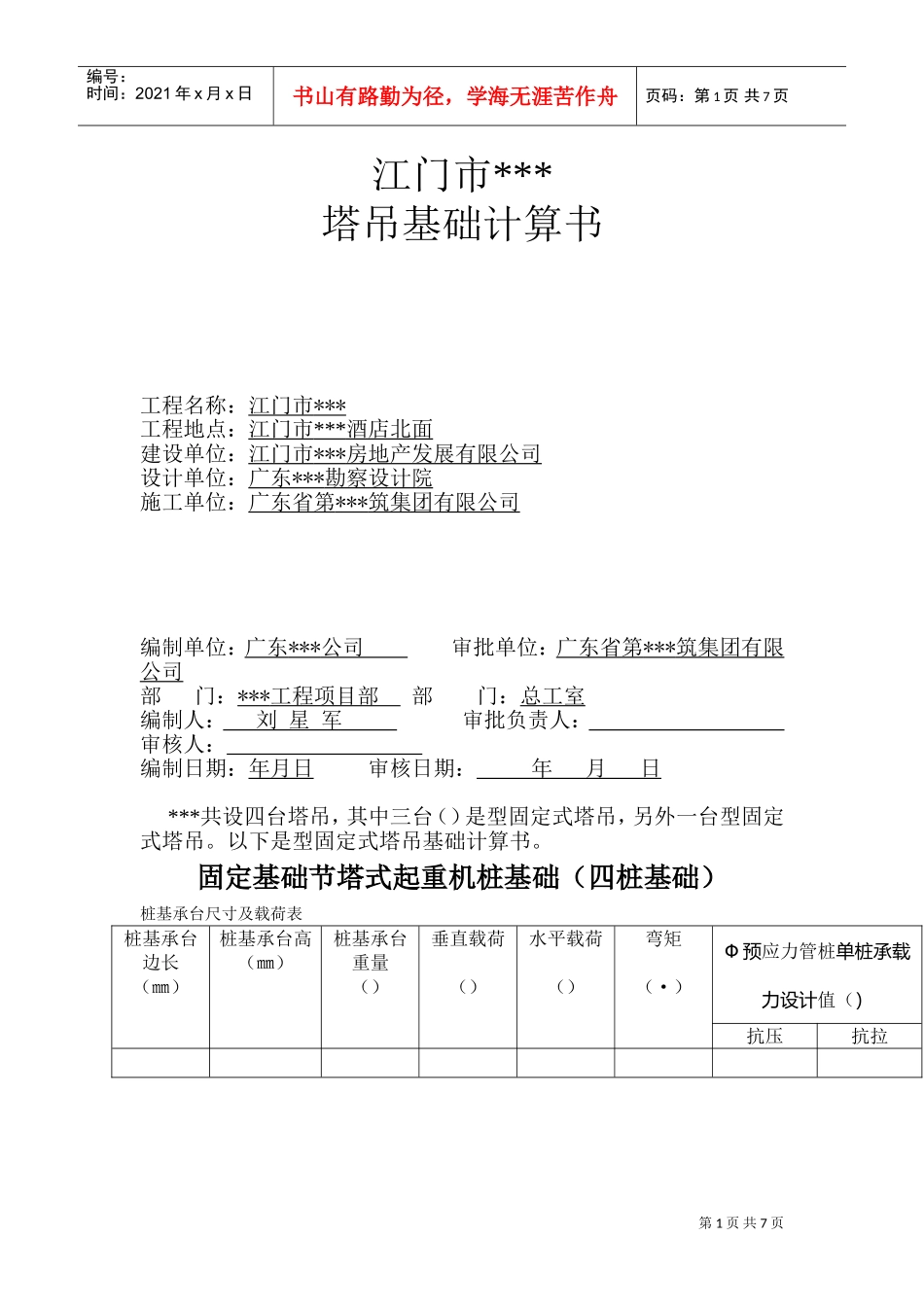 江门市某酒店QTZ63塔吊基础计算书(DOC9页)_第1页