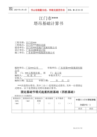 江门市某酒店QTZ63塔吊基础计算书(DOC9页)