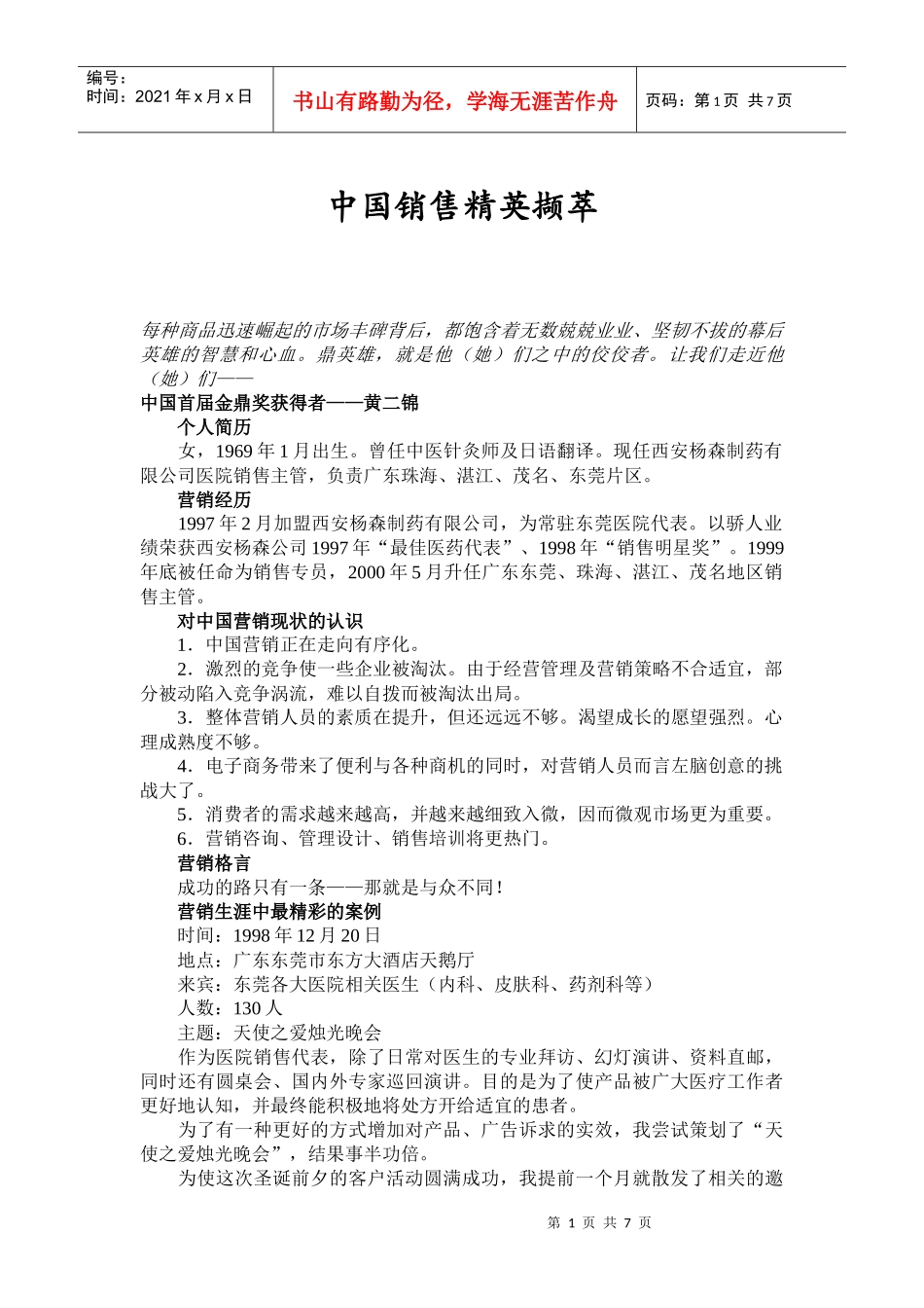 我国销售精英撷萃_第1页