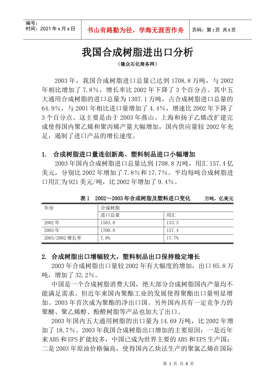 我国合成树脂进出口分析_第1页