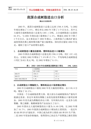 我国合成树脂进出口分析