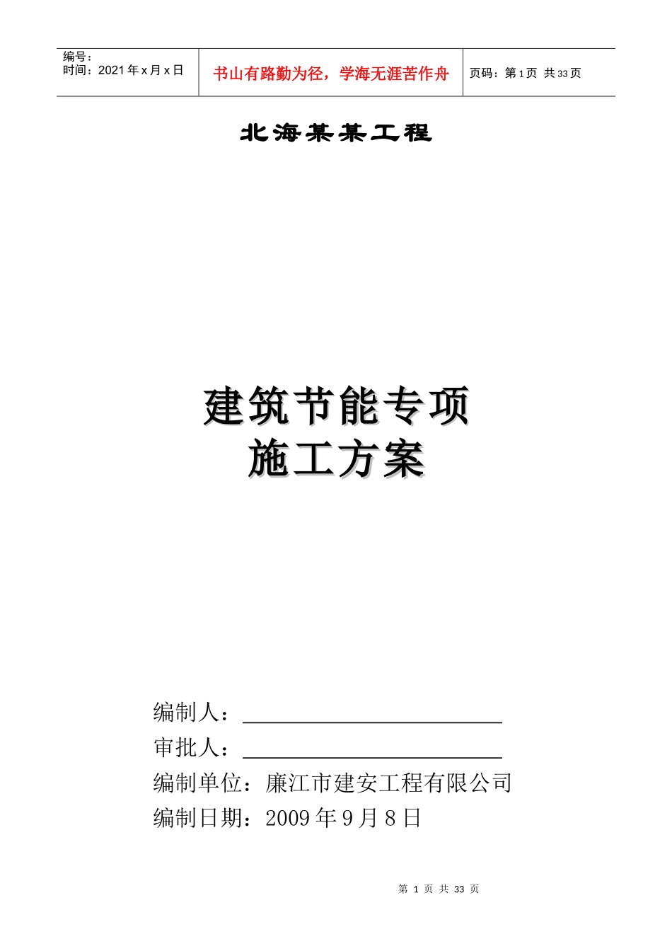 某工程建筑节能施工方案_第1页