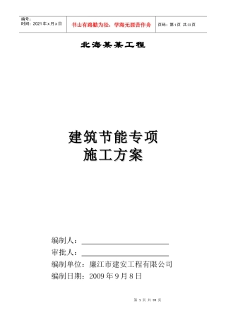 某工程建筑节能施工方案