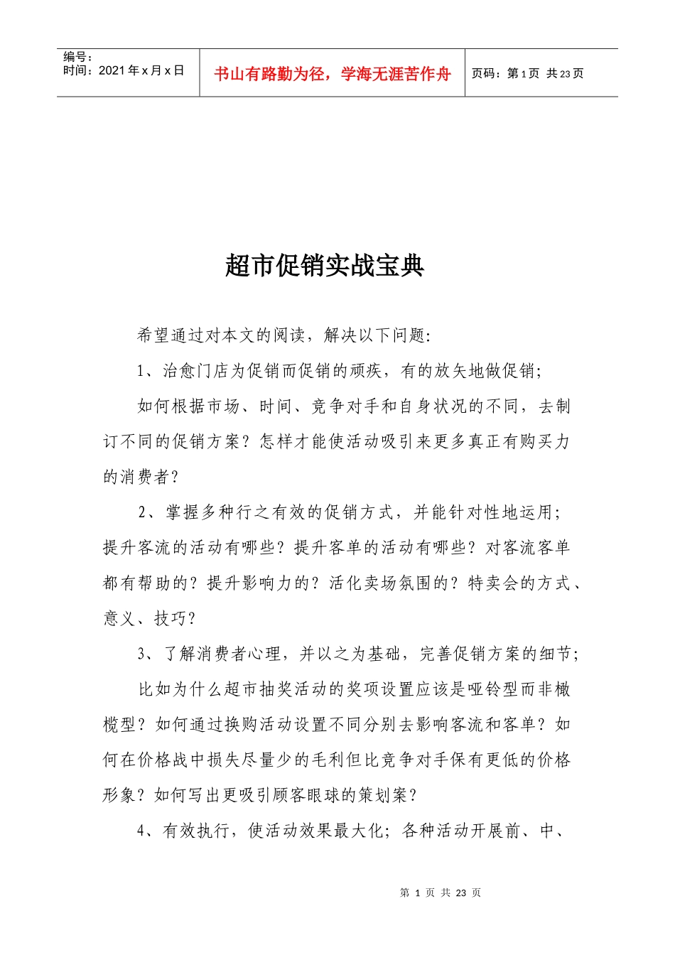 超市促销葵花宝典_第1页