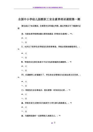 全国中小学幼儿园教职工安全素养培训课程-试题