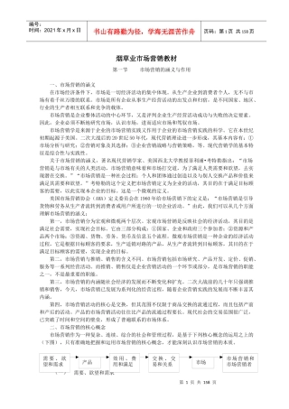 烟草行业市场营销培训教材