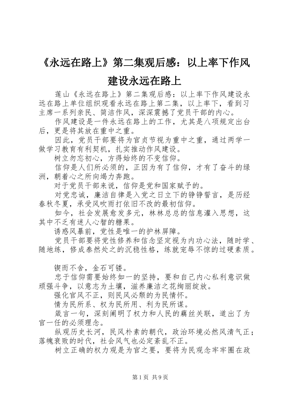 《永远在路上》第二集观后感：以上率下作风建设永远在路上_第1页