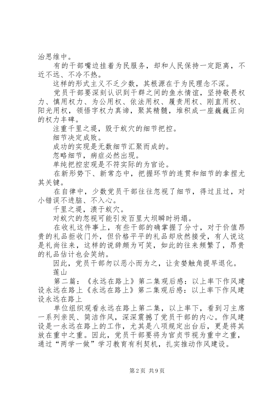 《永远在路上》第二集观后感：以上率下作风建设永远在路上_第2页