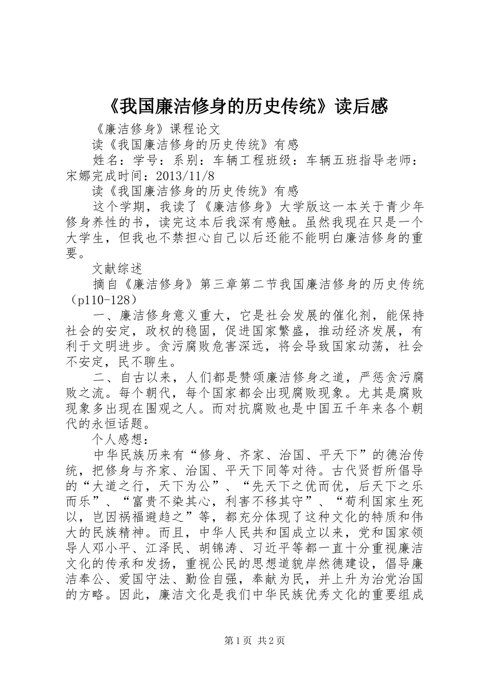 《我国廉洁修身的历史传统》读后感_第1页