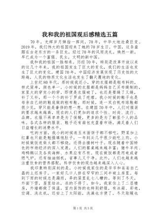 我和我的祖国观后感精选五篇