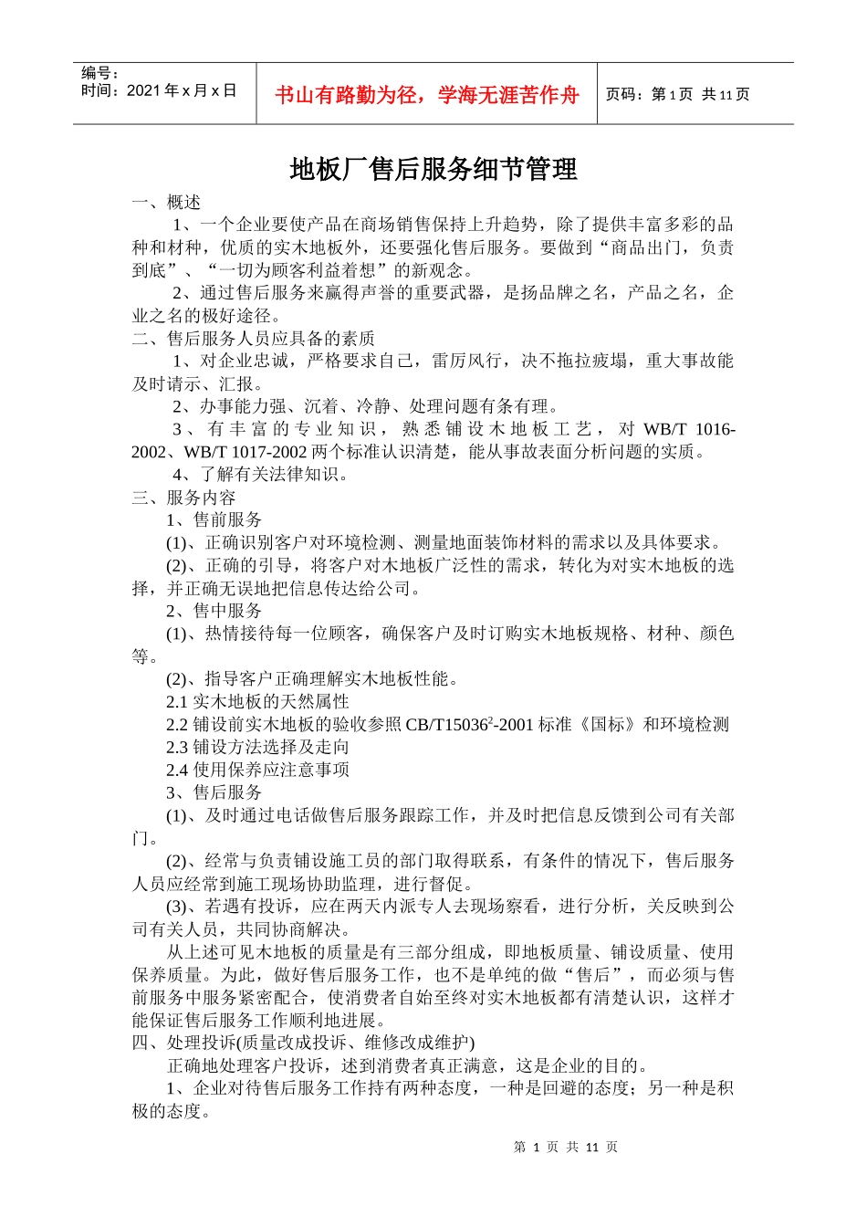 某地板生产企业售后服务细节管理_第1页
