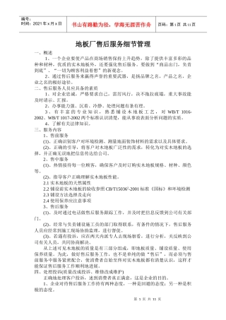 某地板生产企业售后服务细节管理