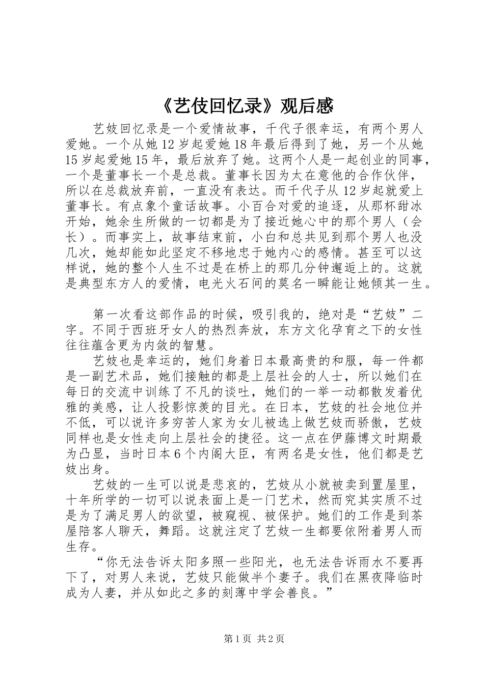 《艺伎回忆录》观后感_第1页