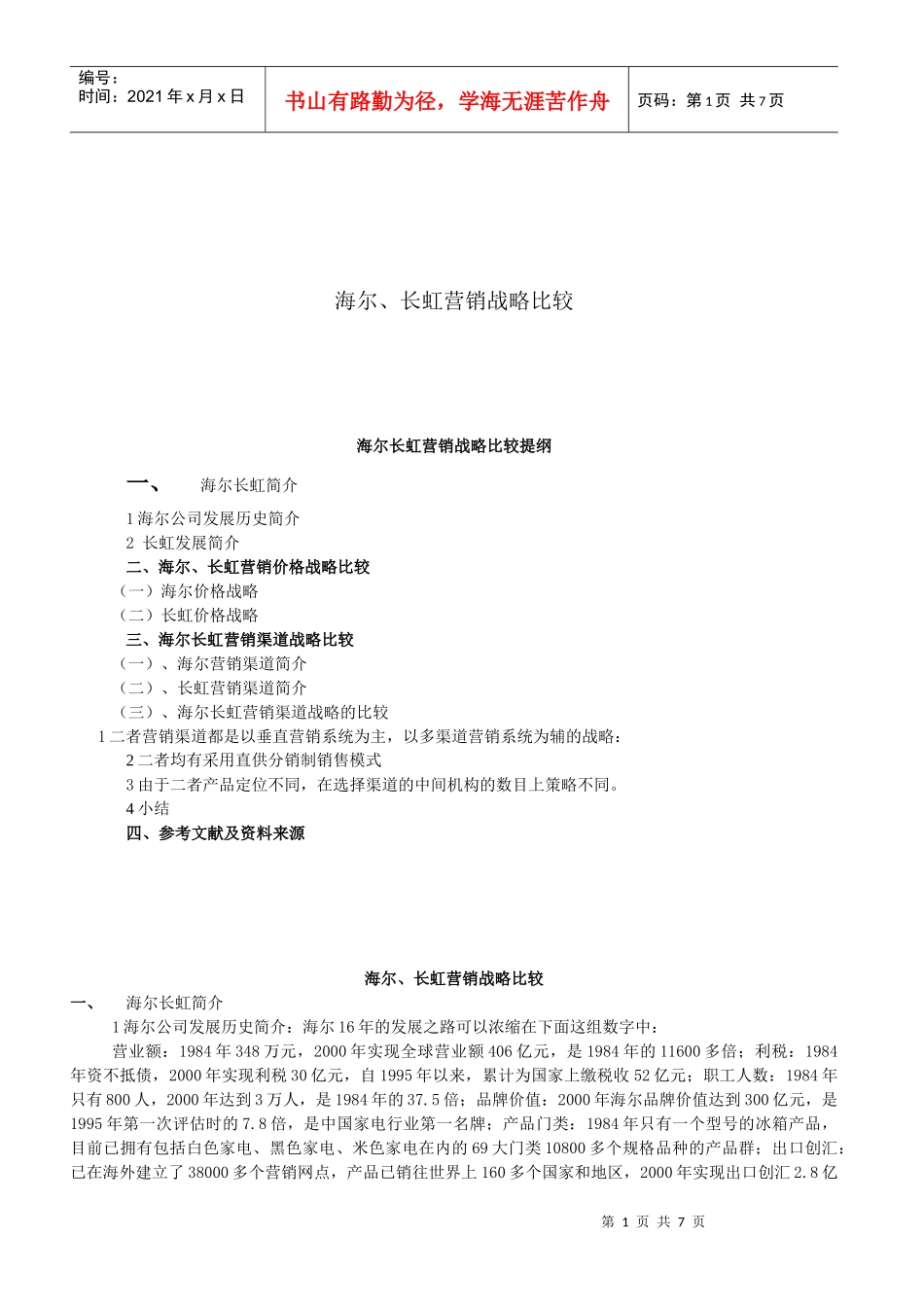 海尔长虹营销战略比较.DOC_第1页