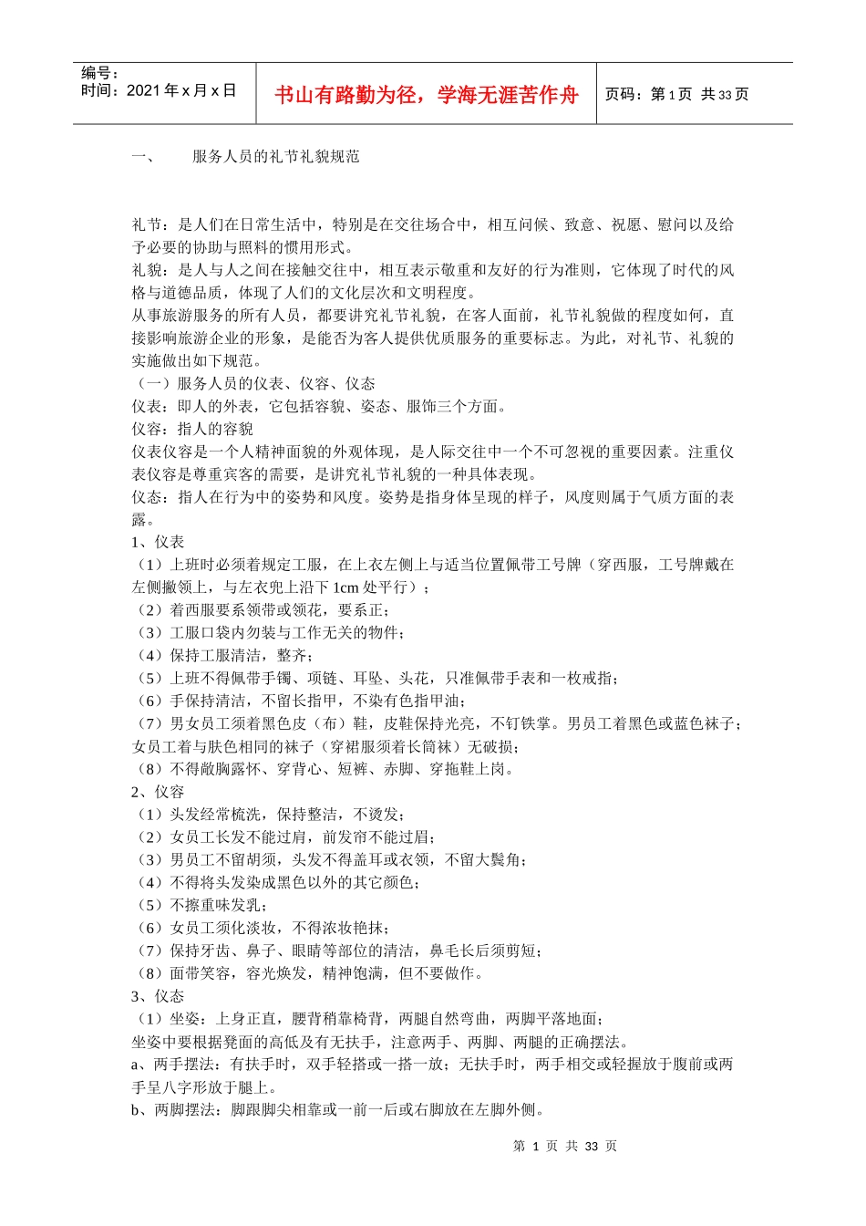 服务人员的礼节礼貌规范_第1页