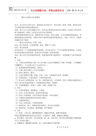 服务人员的礼节礼貌规范