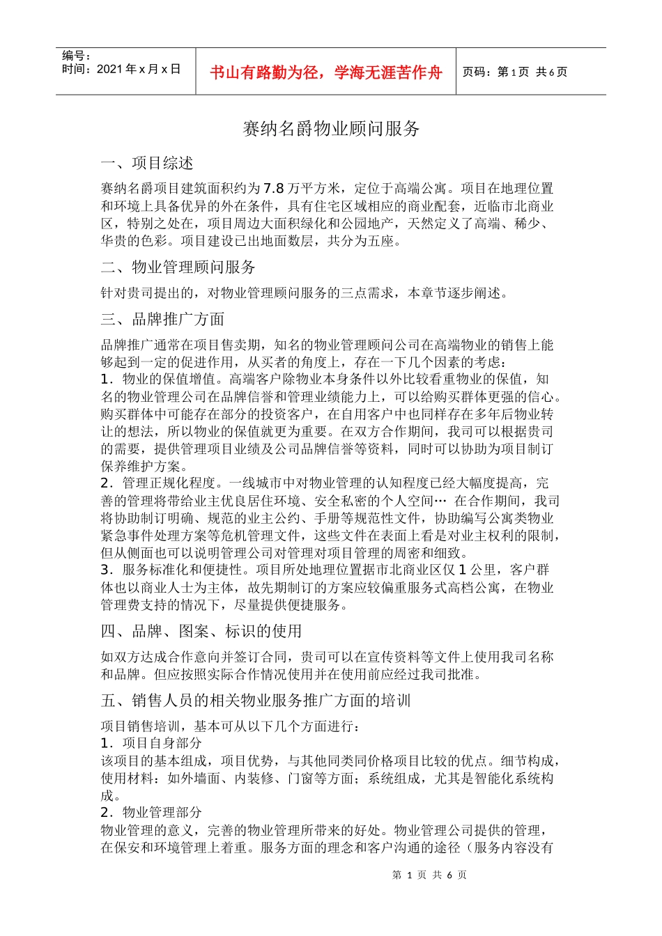 赛纳名爵物业顾问服务_第1页