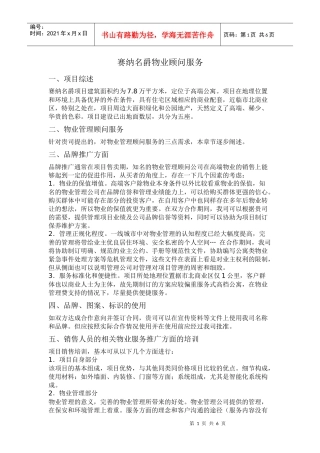 赛纳名爵物业顾问服务