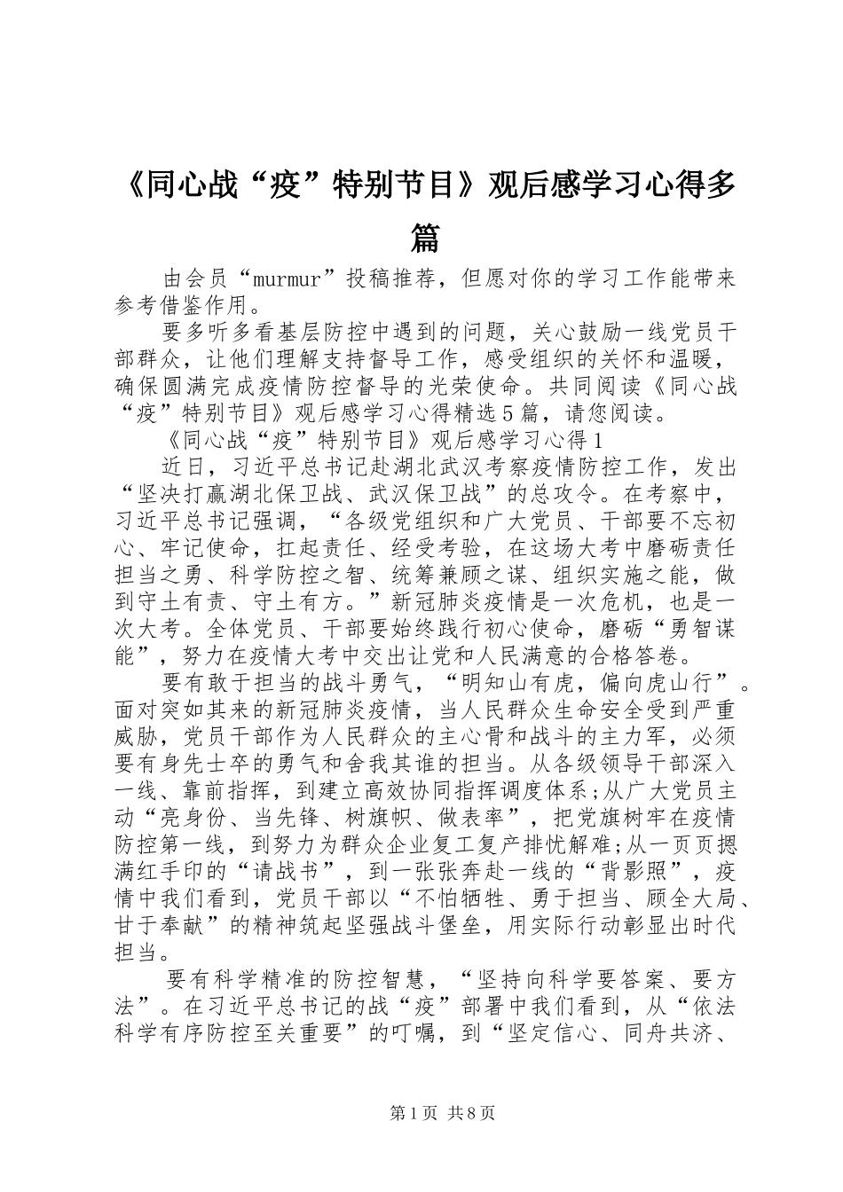 《同心战“疫”特别节目》观后感学习心得多篇_第1页