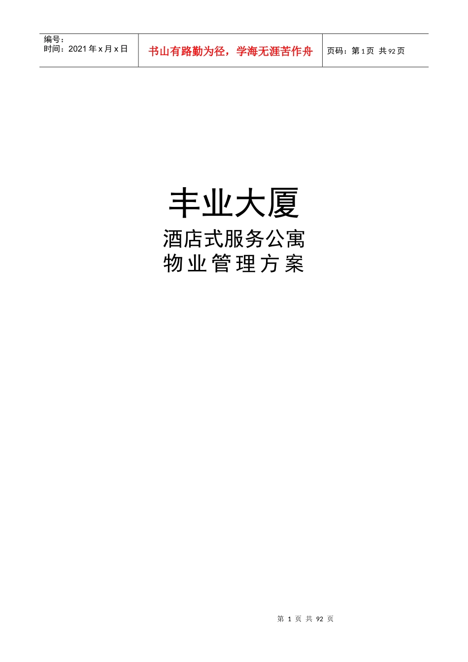 酒店式服务公寓物业管理方案_第1页