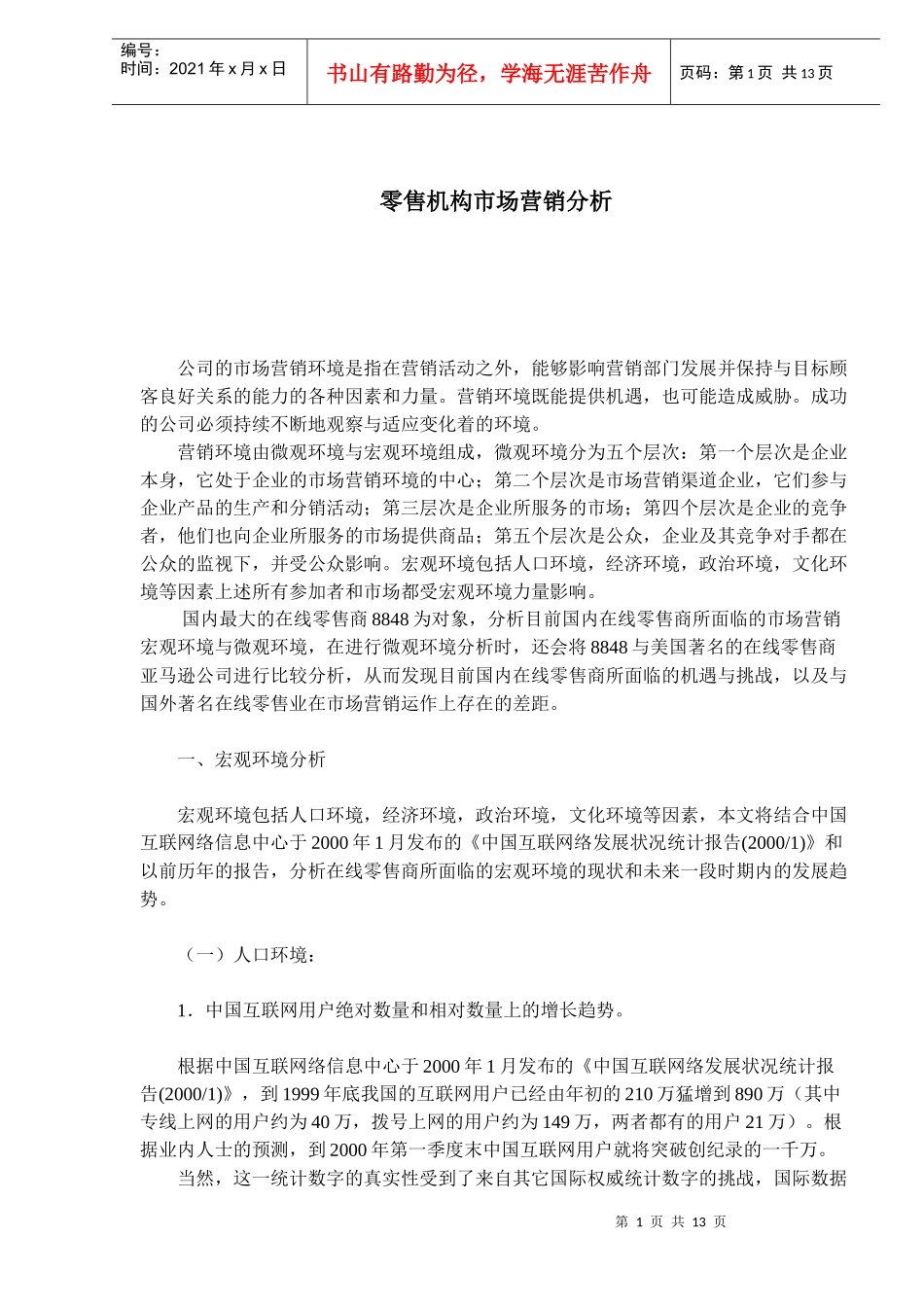 零售机构市场营销分析_第1页