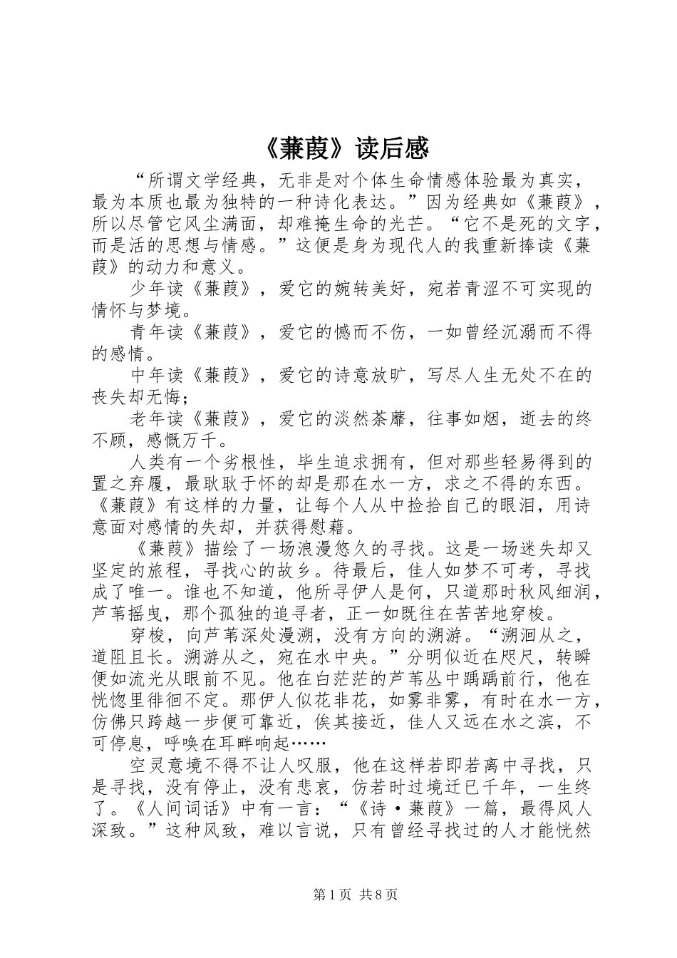 《蒹葭》读后感_第1页