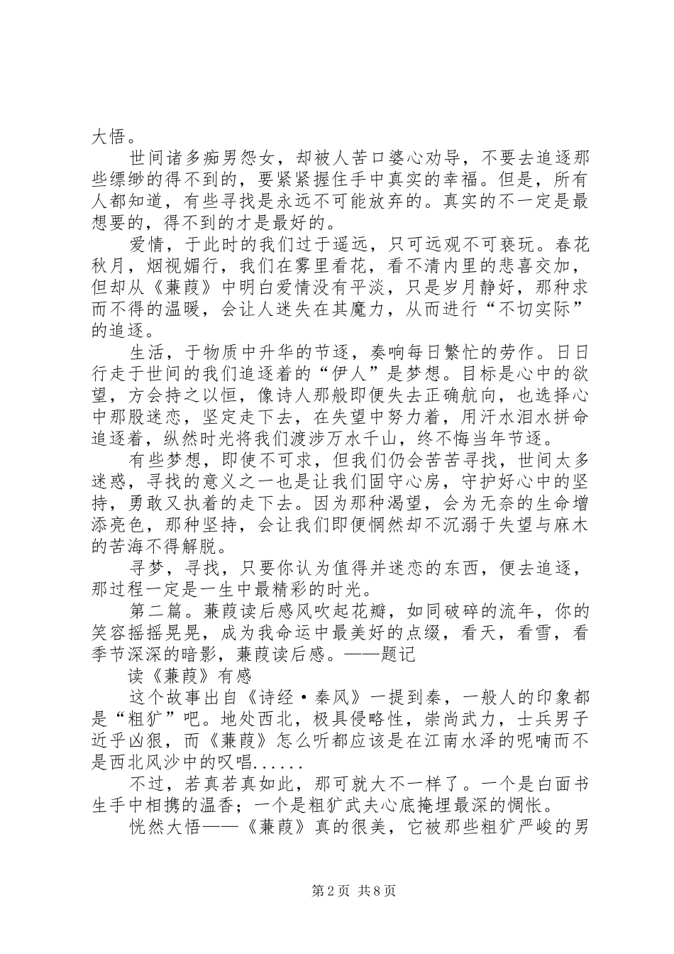 《蒹葭》读后感_第2页