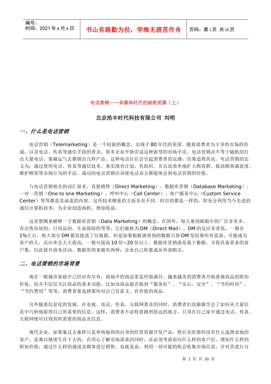 电话营销的市场背景与现状分析_第1页