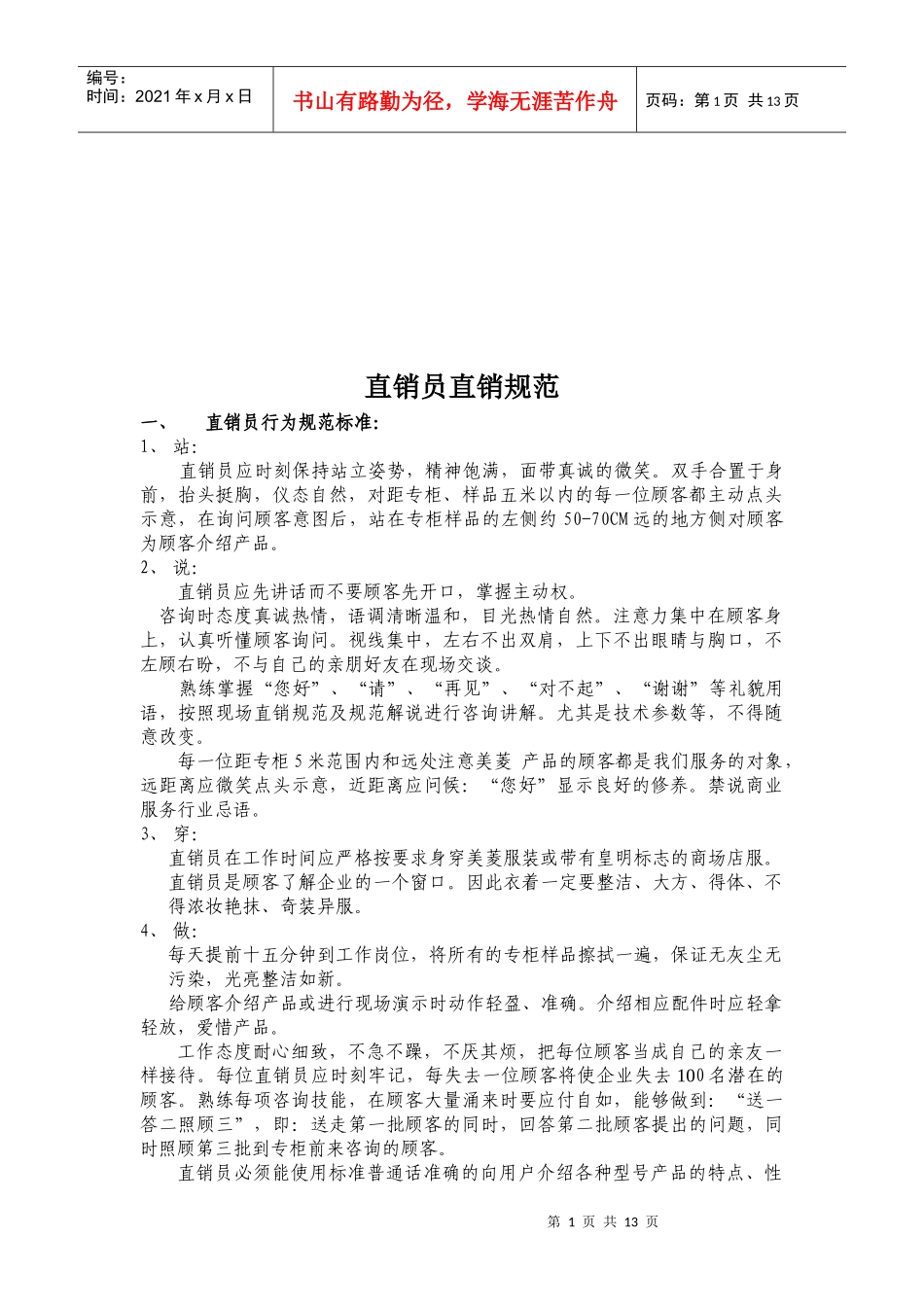 直销员的直销规范_第1页