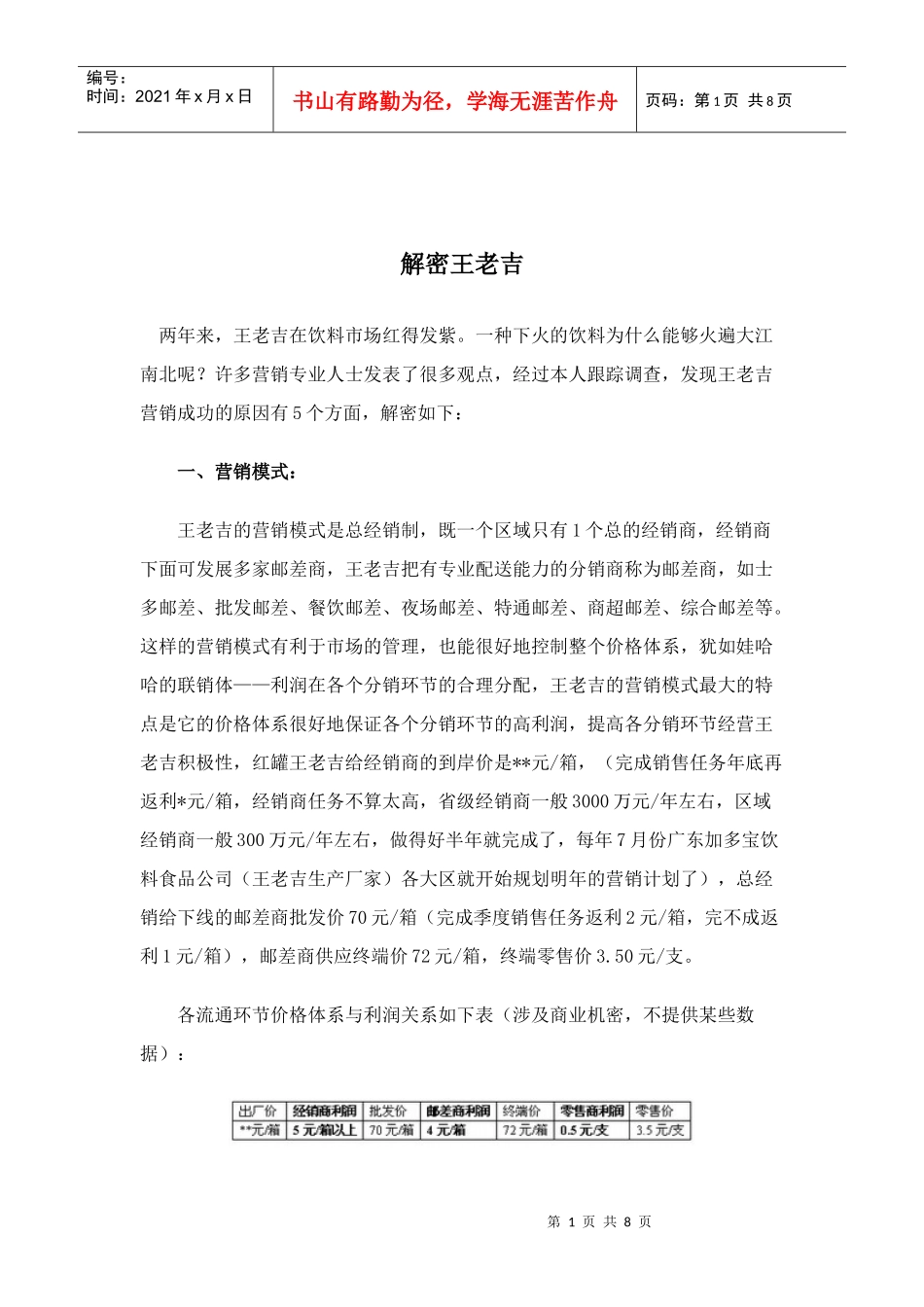 解密王老吉营销模式_第1页