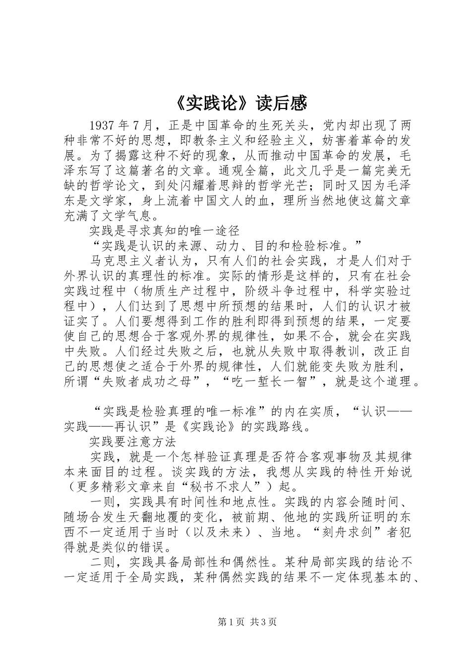 《实践论》读后感_1_第1页