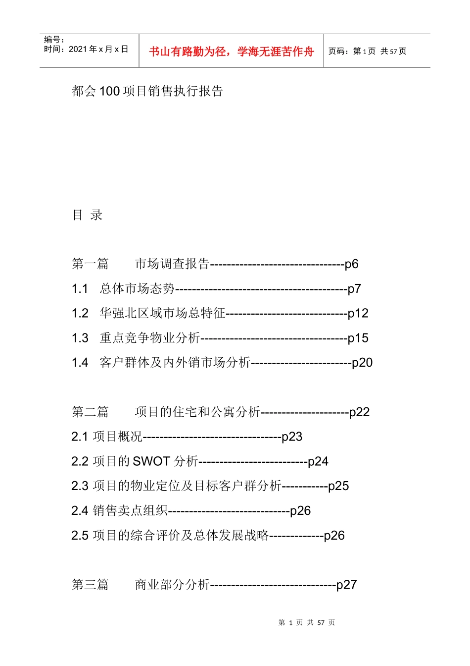 某房地产项目销售执行报告_第1页
